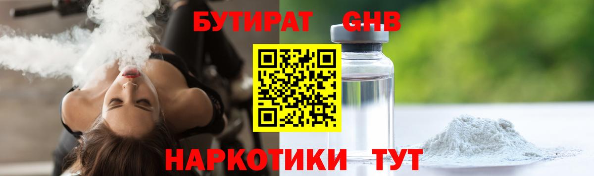 БУТИРАТ  Вход с VPN  Майкоп  Бутират бутандиол 