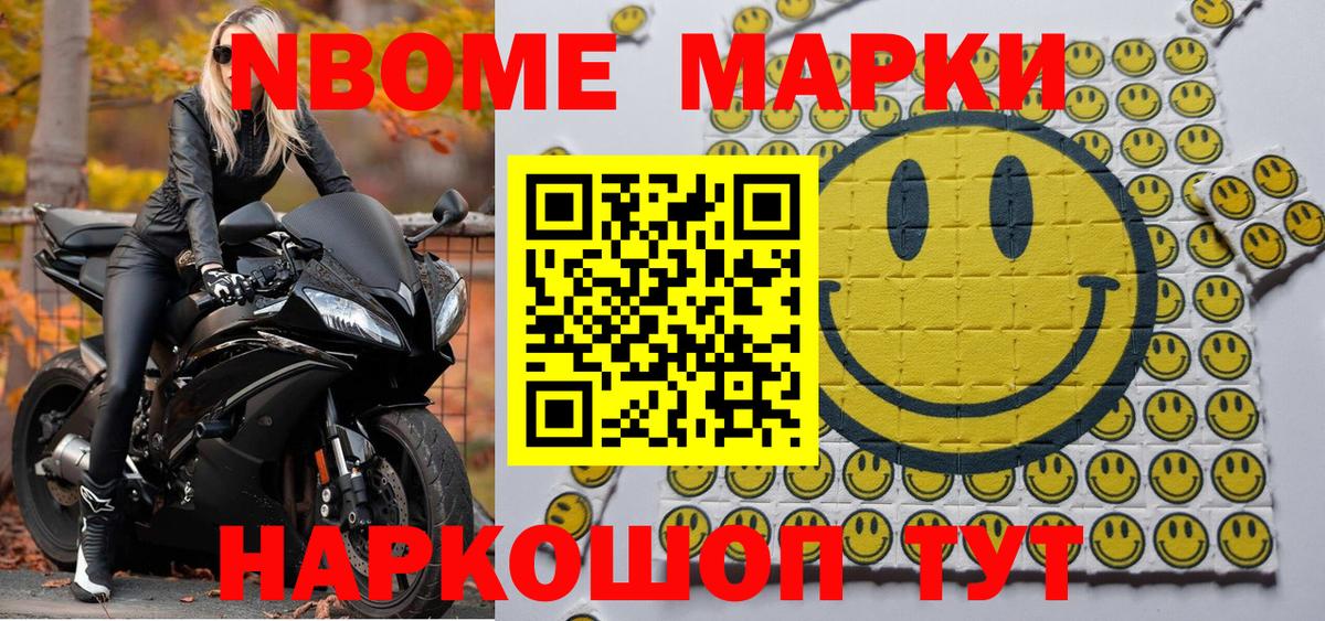 Марки NBOMe 1,8мг Майкоп